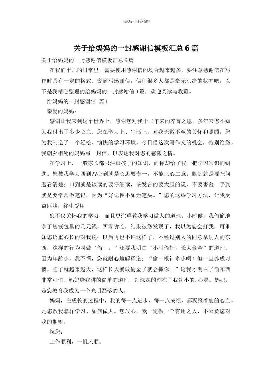 关于给妈妈的一封感谢信模板汇总6篇_第1页