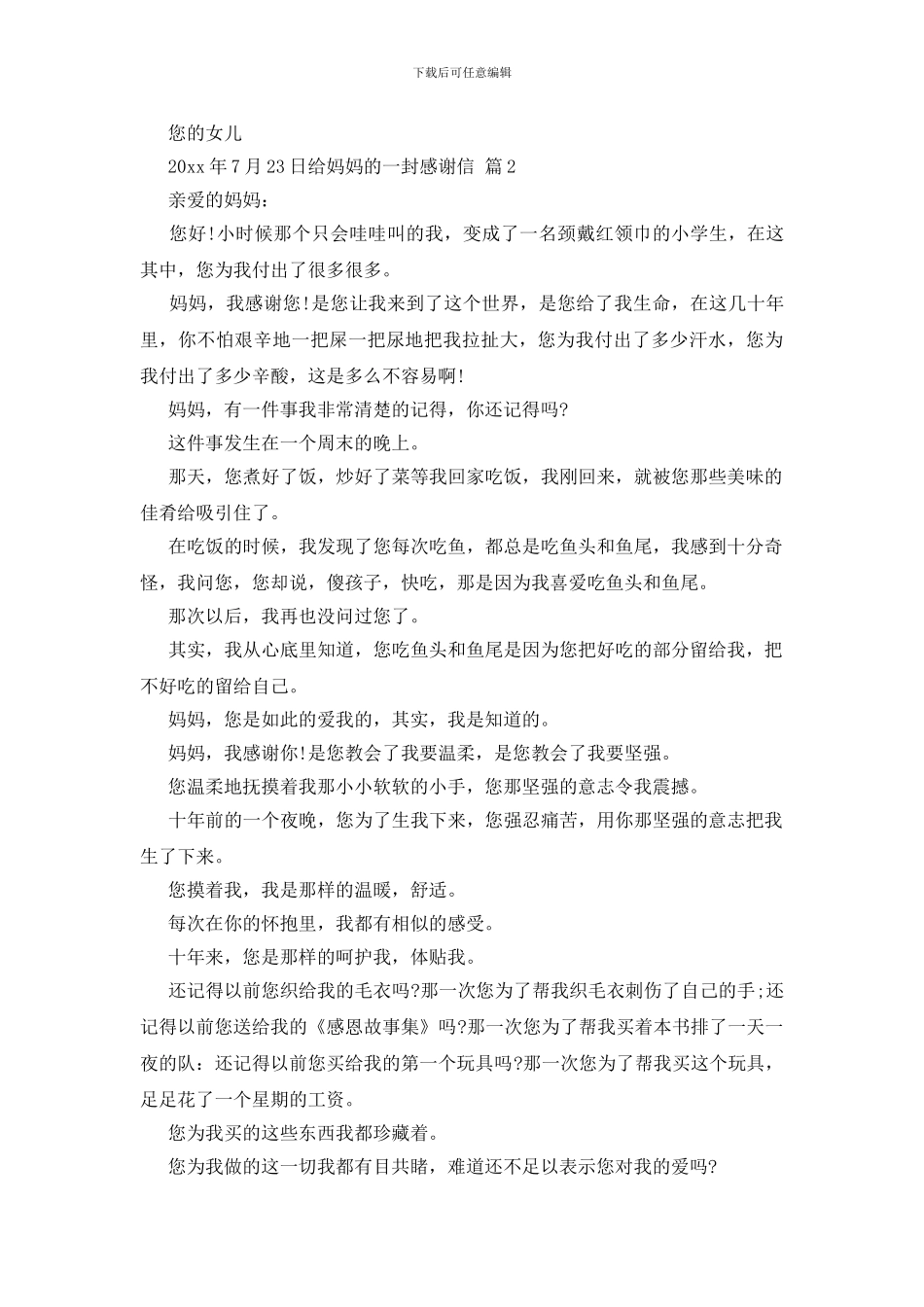 关于给妈妈的一封感谢信模板汇总6篇_第2页