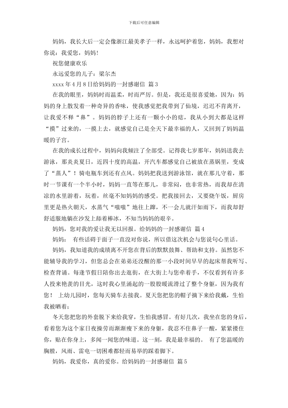 关于给妈妈的一封感谢信模板汇总6篇_第3页