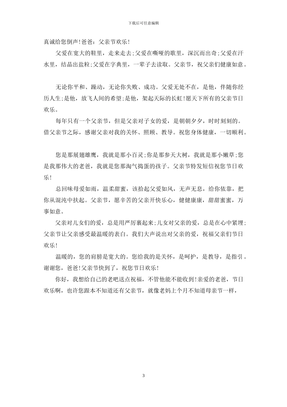 关于经典的父亲节祝福语_第3页