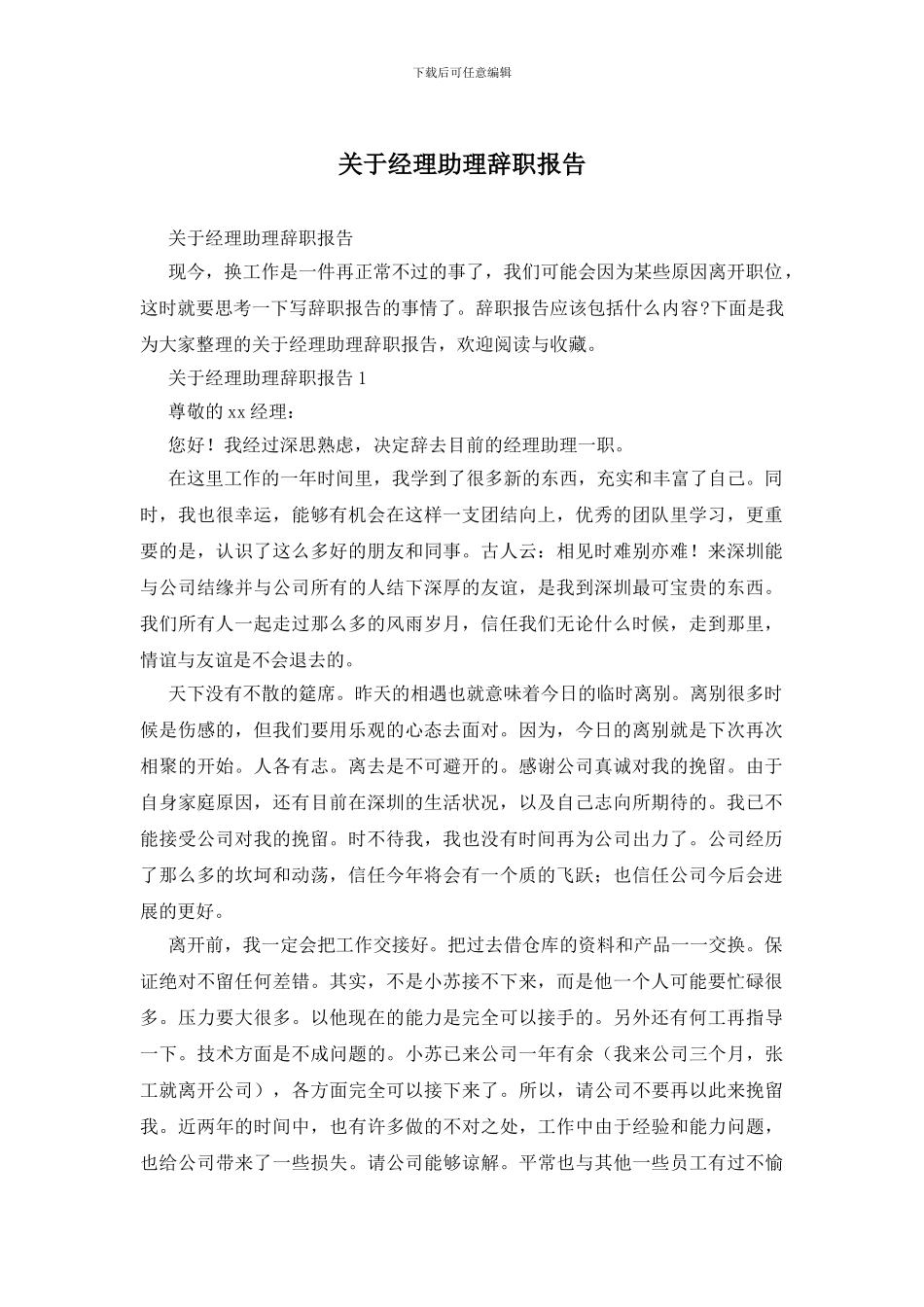 关于经理助理辞职报告_第1页