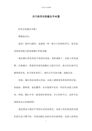 关于给市长的建议书4篇