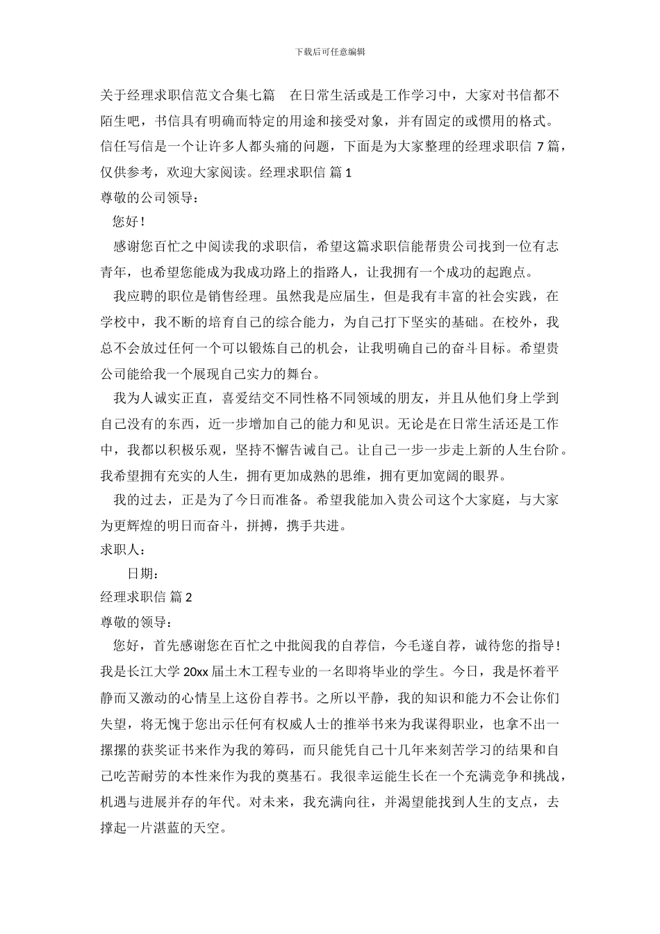 关于经理求职信范文合集七篇_第2页