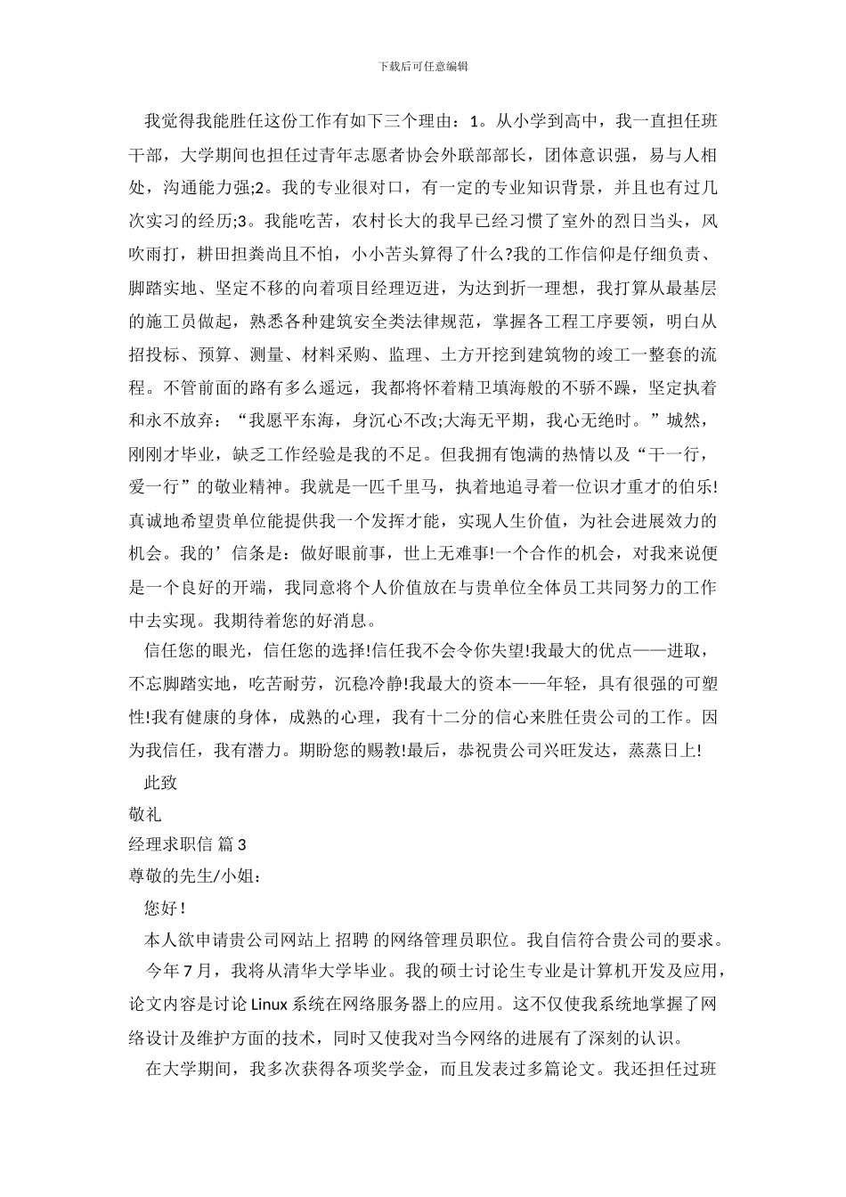 关于经理求职信范文合集七篇_第3页