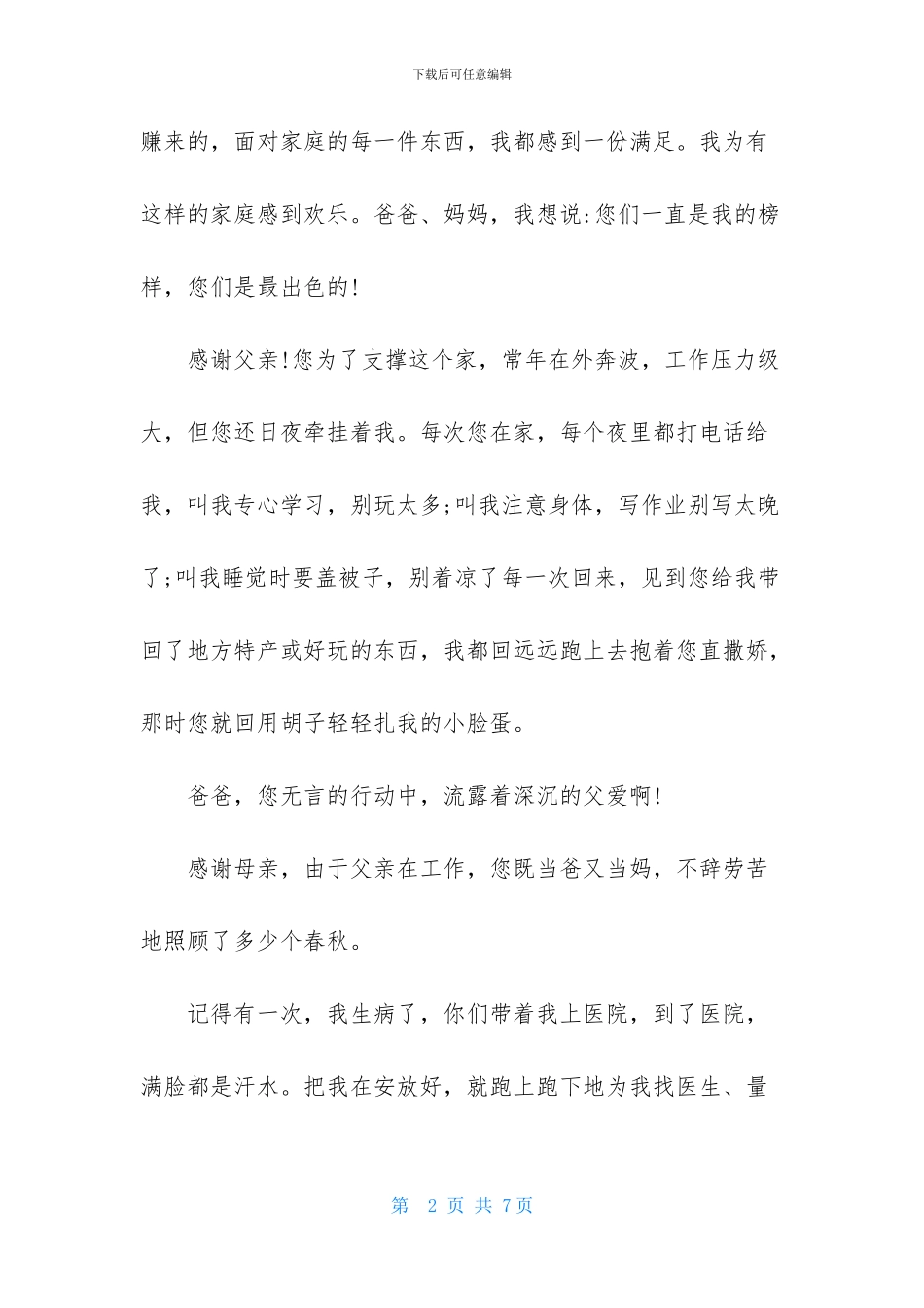 关于给父母的感谢信3篇_第2页