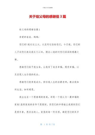 关于给父母的感谢信3篇