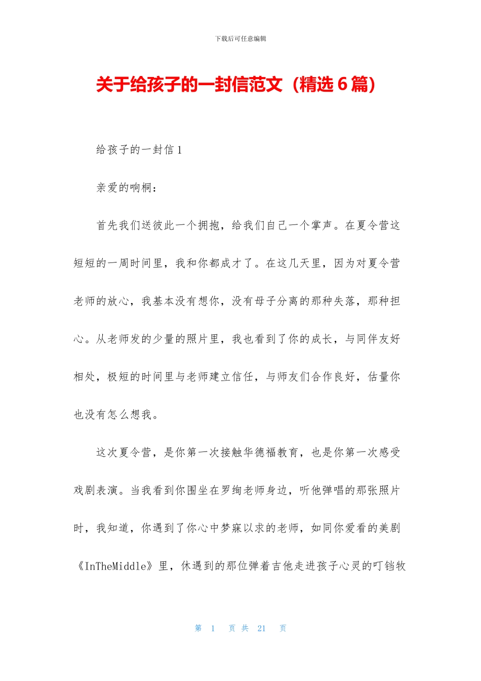 关于给孩子的一封信范文_第1页