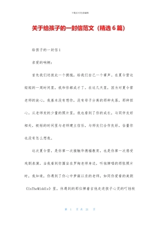 关于给孩子的一封信范文