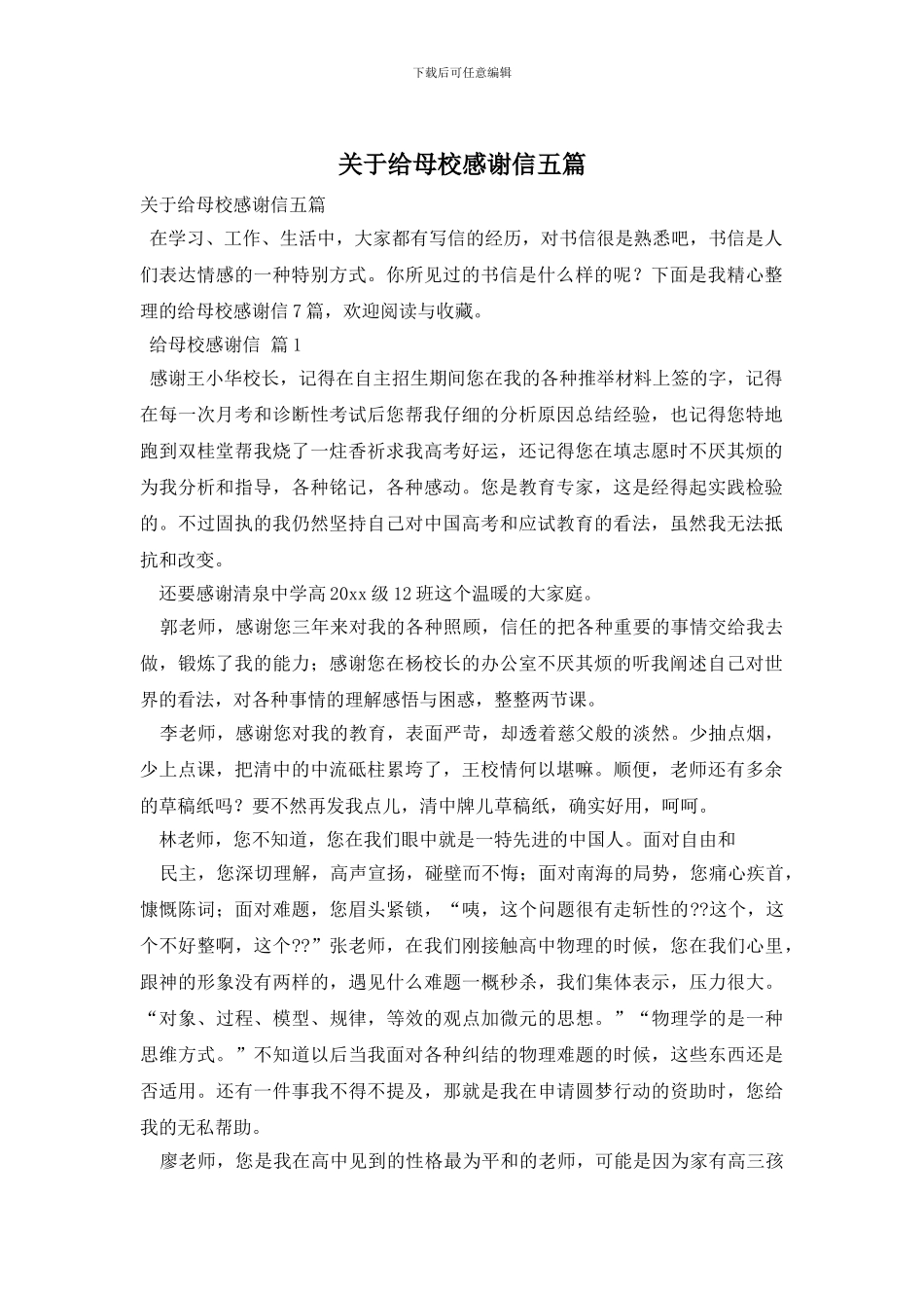 关于给母校感谢信五篇_第1页