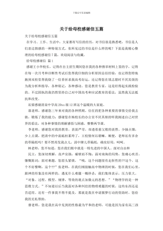 关于给母校感谢信五篇