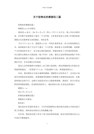 关于给物业的感谢信三篇