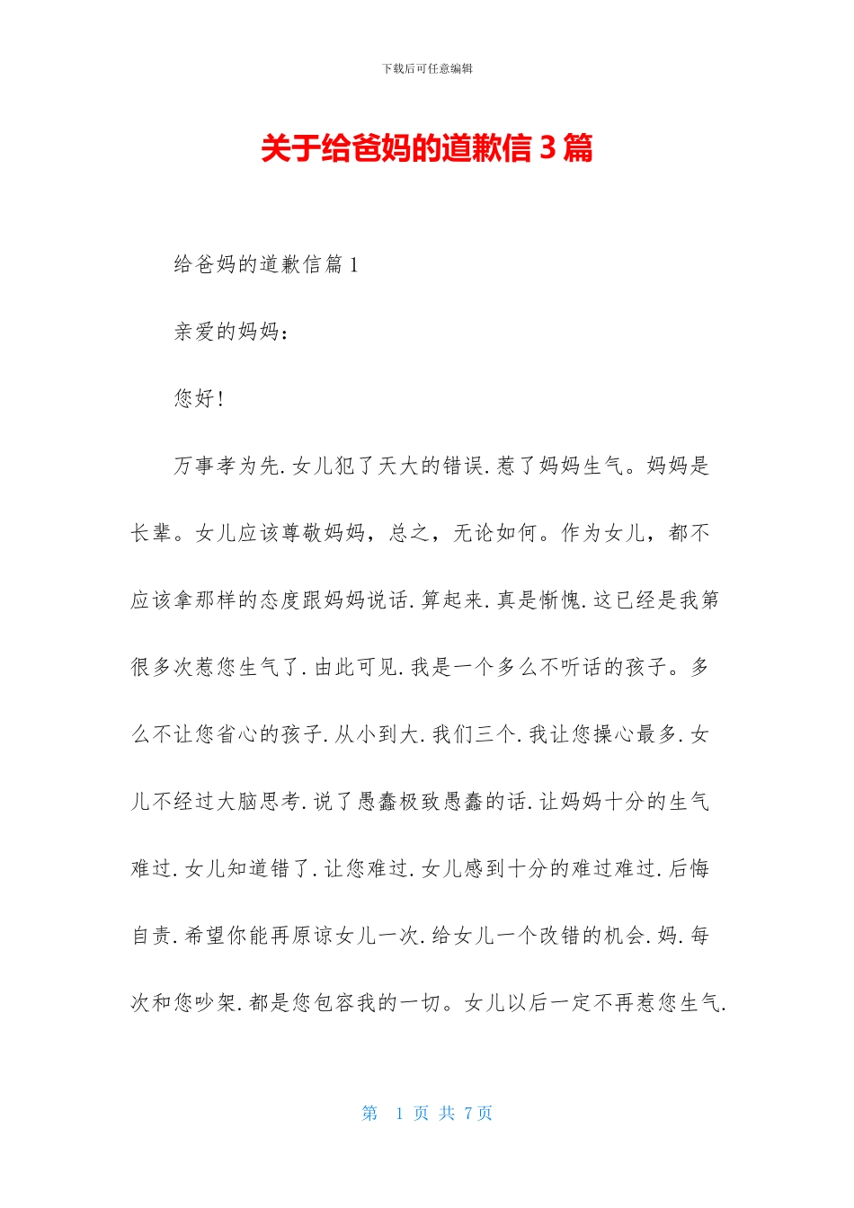 关于给爸妈的道歉信3篇_第1页