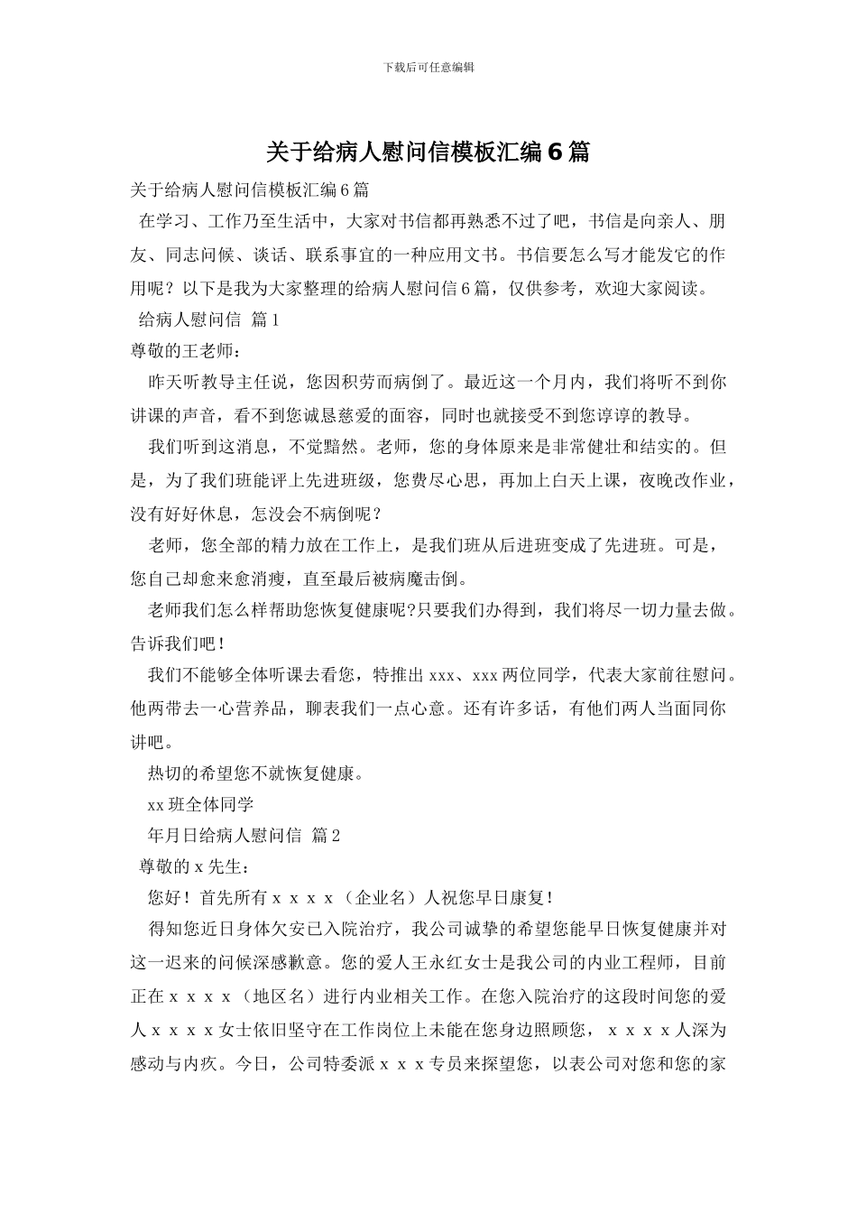 关于给病人慰问信模板汇编6篇_第1页