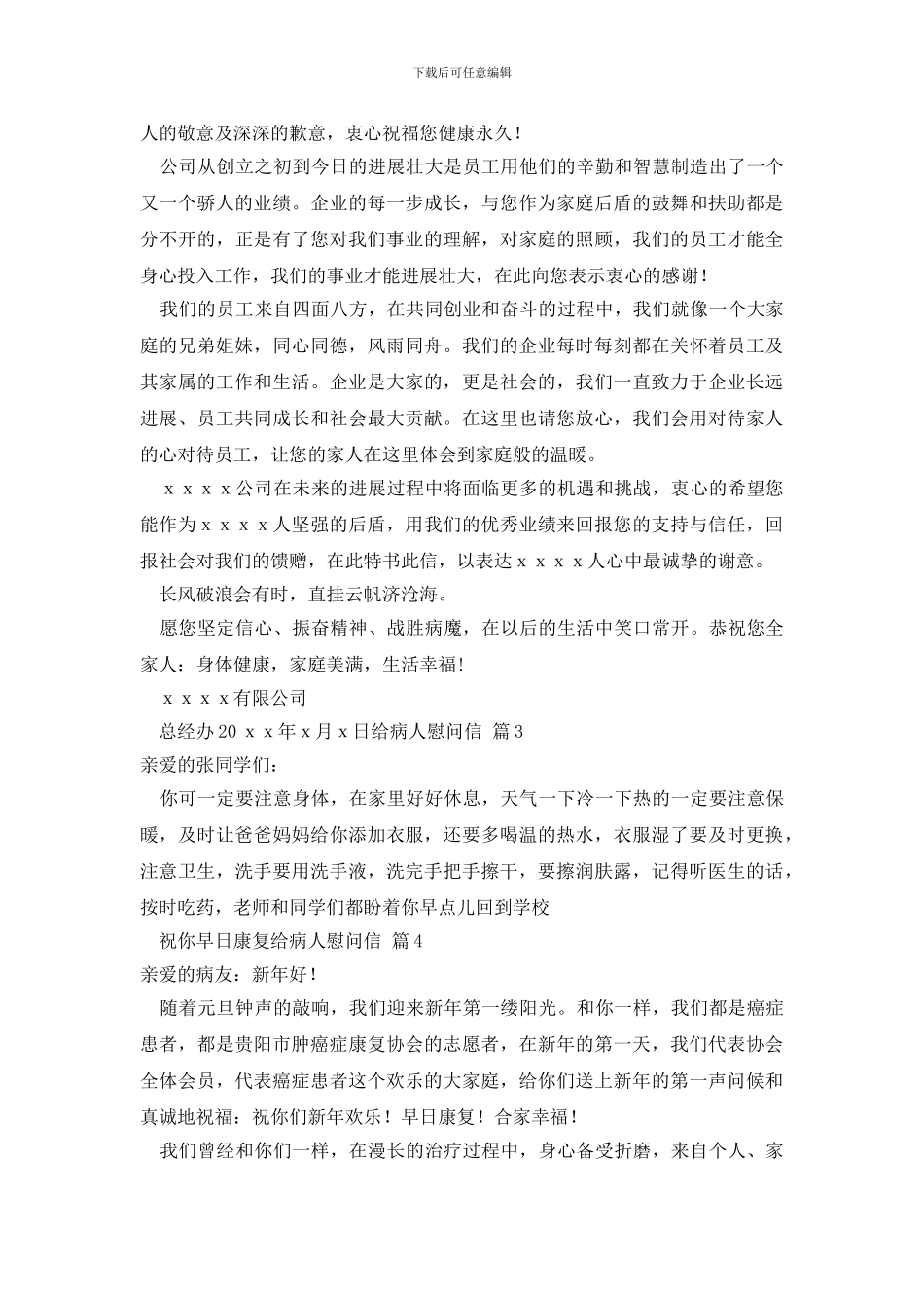 关于给病人慰问信模板汇编6篇_第2页