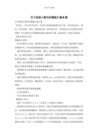 关于给病人慰问信模板汇编6篇