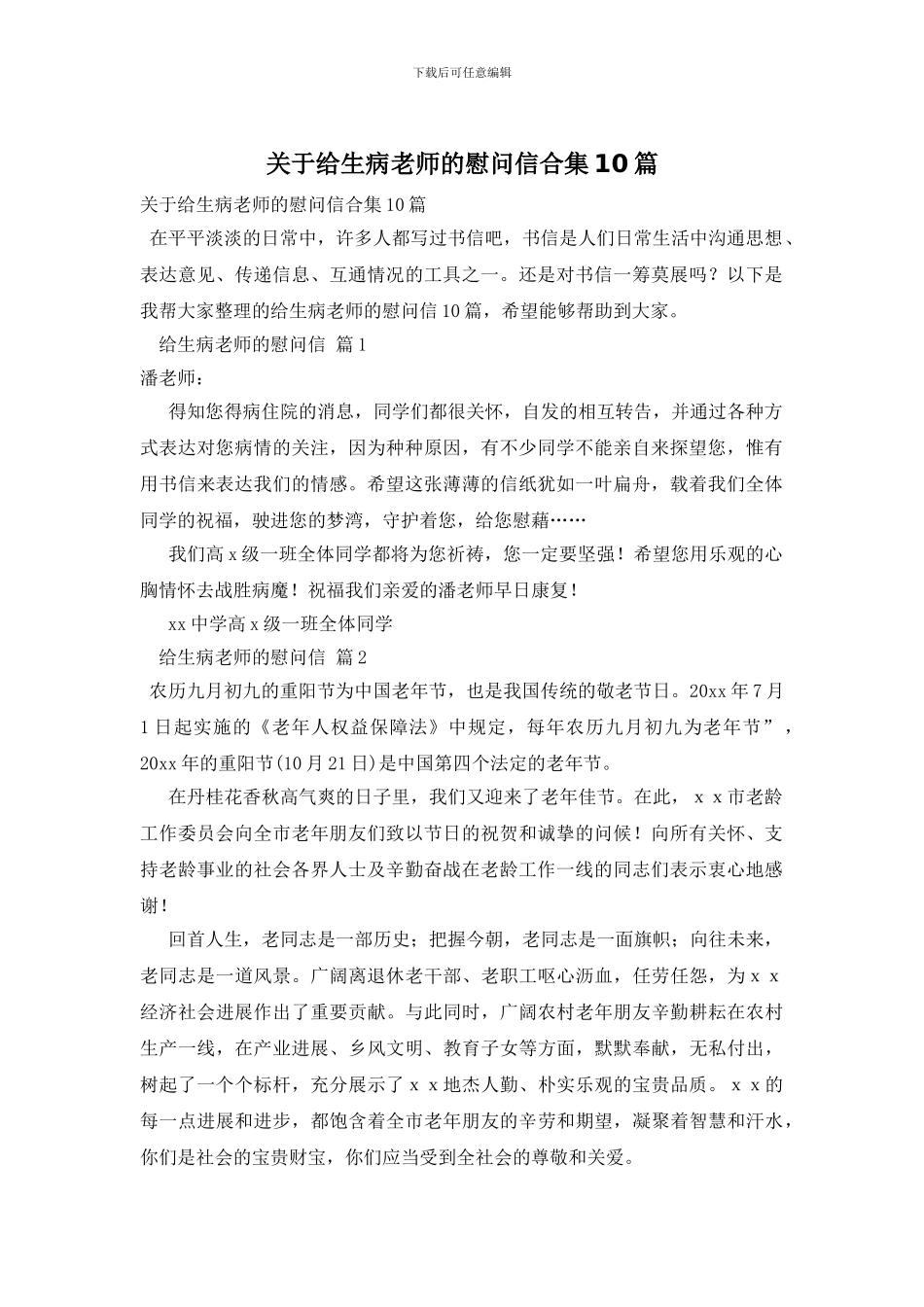 关于给生病老师的慰问信合集10篇_第1页