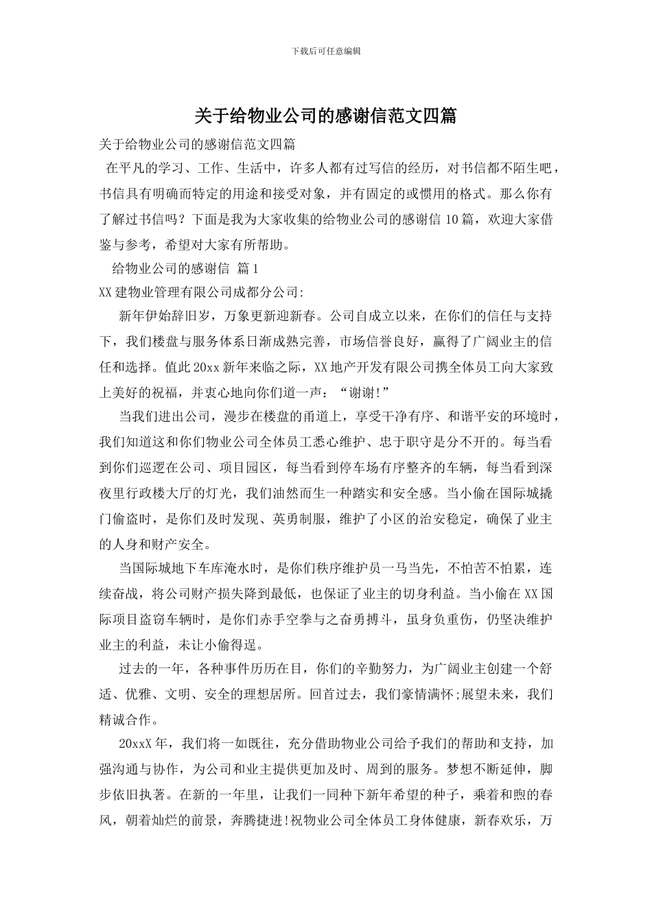 关于给物业公司的感谢信范文四篇_第1页
