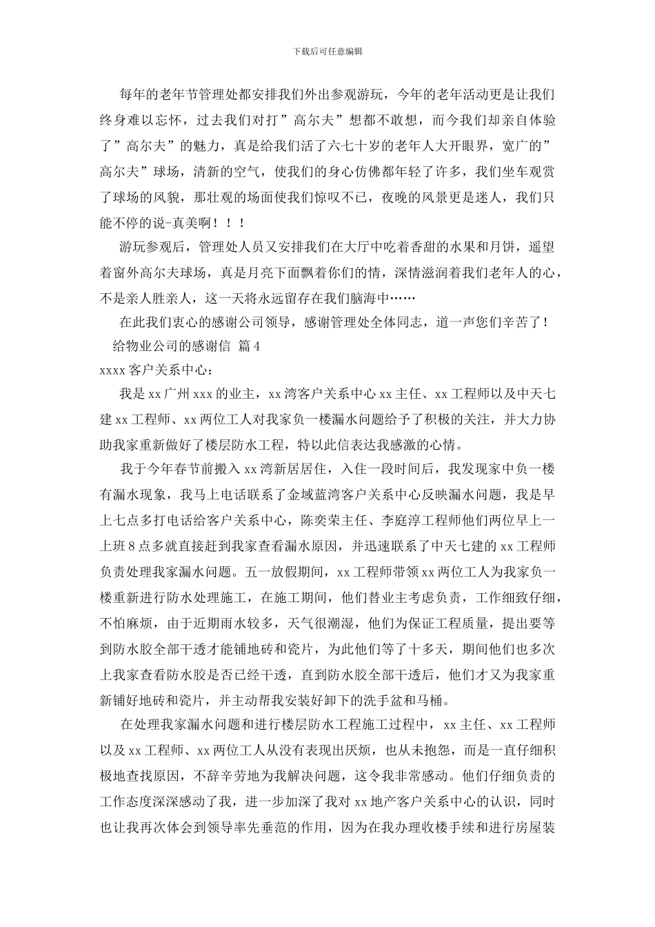 关于给物业公司的感谢信范文四篇_第3页