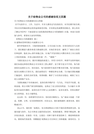 关于给物业公司的感谢信范文四篇