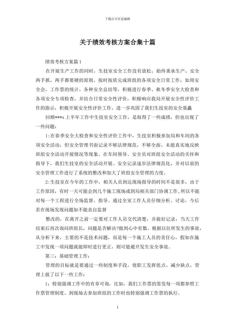关于绩效考核方案合集十篇_第1页