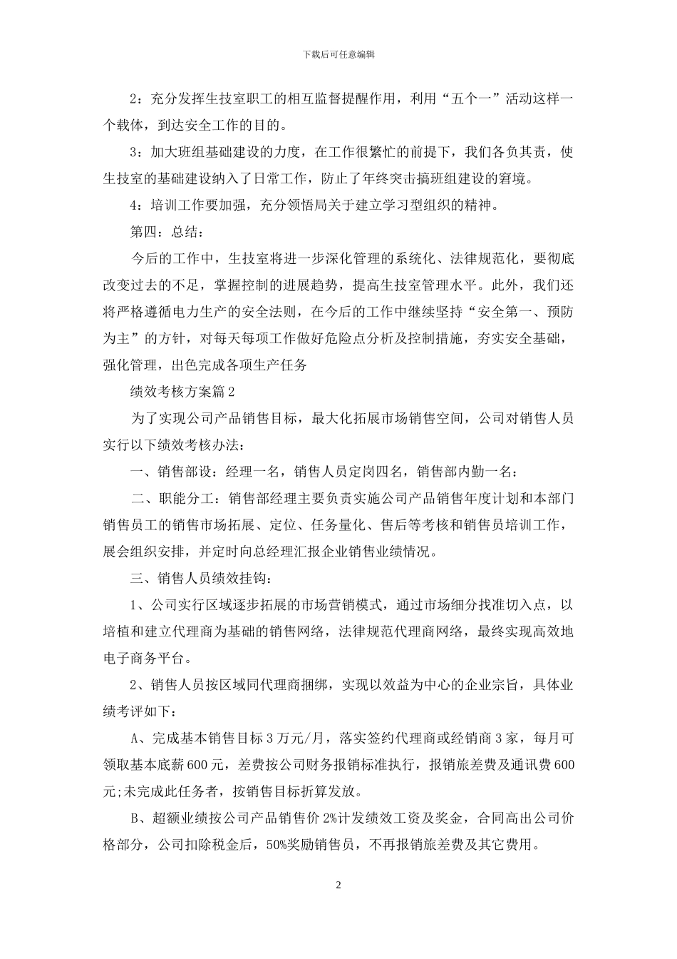 关于绩效考核方案合集十篇_第2页