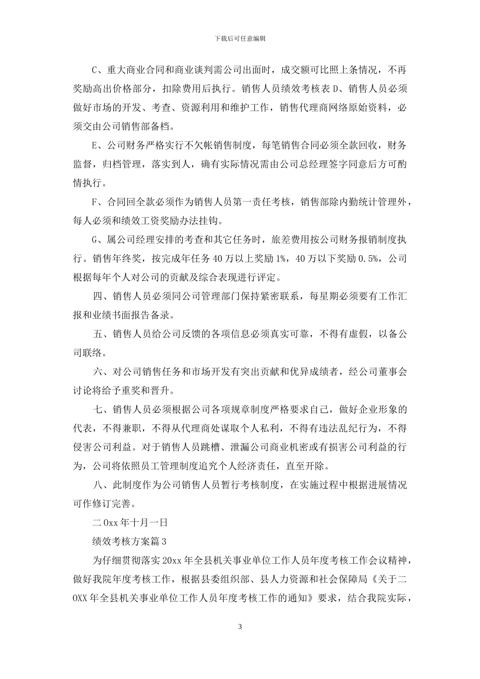 关于绩效考核方案合集十篇_第3页