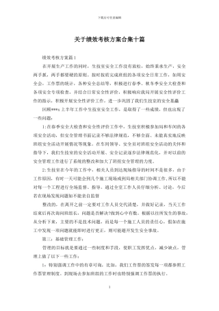 关于绩效考核方案合集十篇