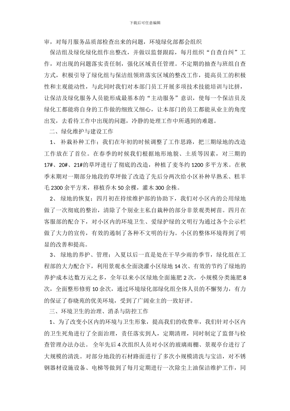 关于绿化工作总结5篇_第3页