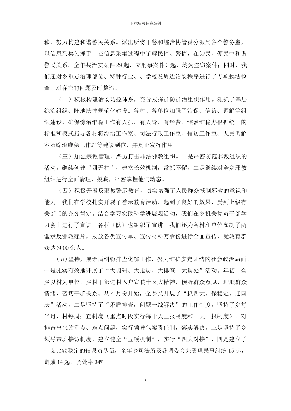 关于综治工作的个人自查自评报告_第2页