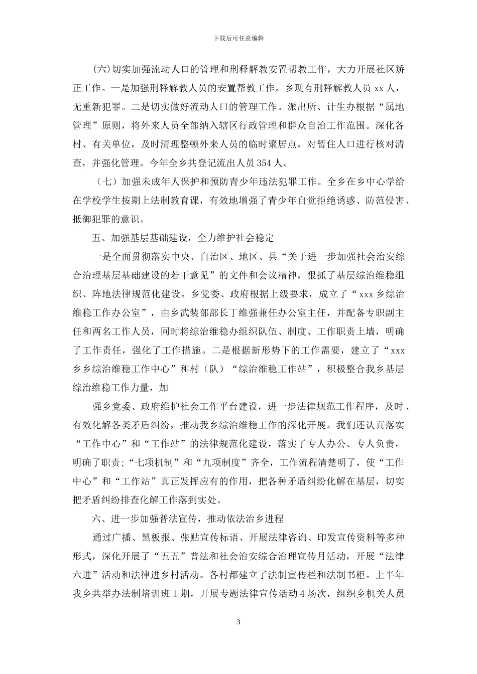 关于综治工作的个人自查自评报告_第3页
