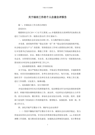 关于综治工作的个人自查自评报告