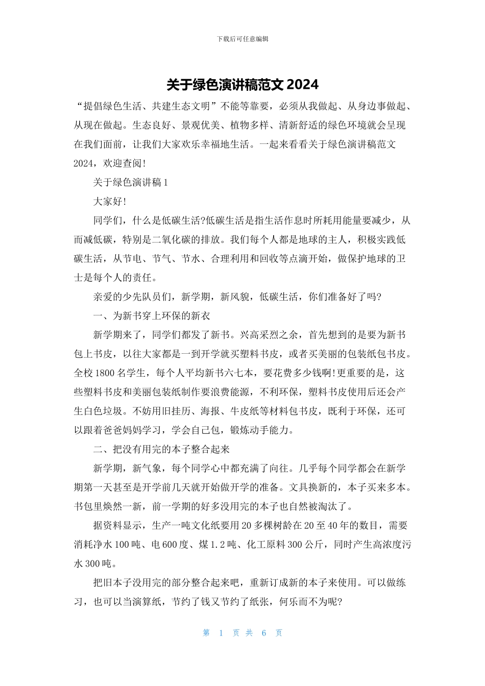 关于绿色演讲稿范文2024_第1页