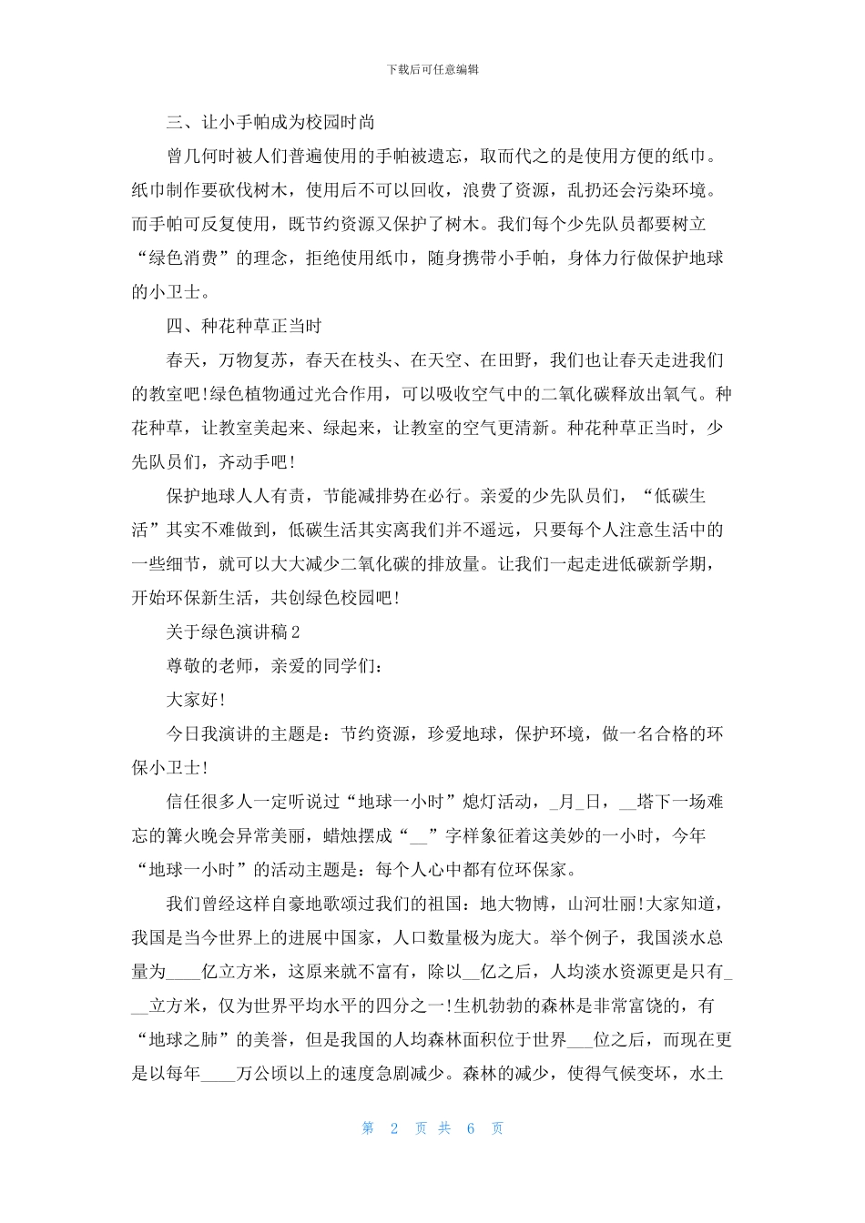 关于绿色演讲稿范文2024_第2页