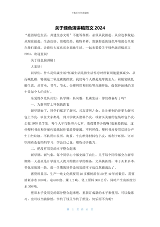 关于绿色演讲稿范文2024