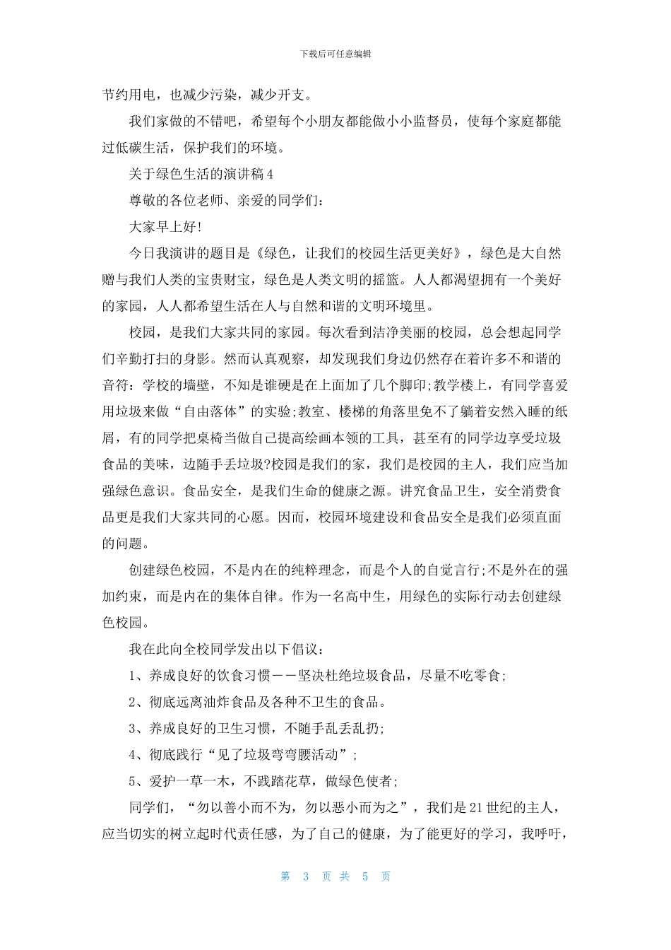 关于绿色生活的演讲稿2024_第3页