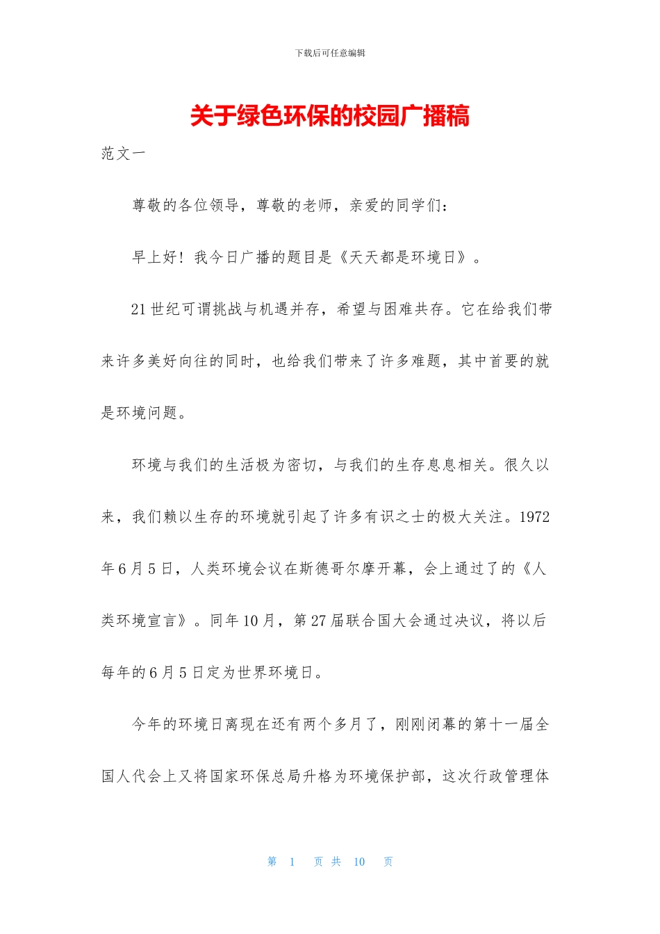 关于绿色环保的校园广播稿_第1页
