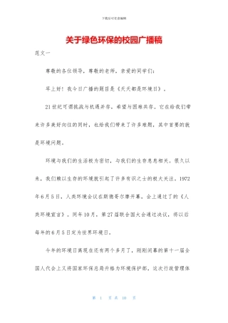 关于绿色环保的校园广播稿