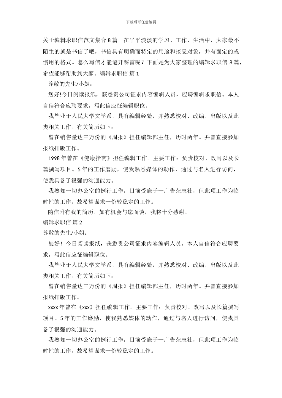 关于编辑求职信范文集合8篇_第2页