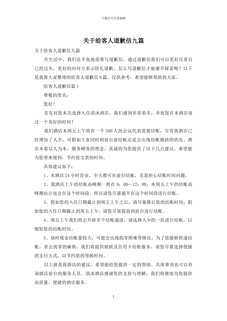 关于给客人道歉信九篇_第1页
