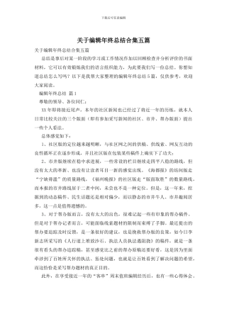 关于编辑年终总结合集五篇