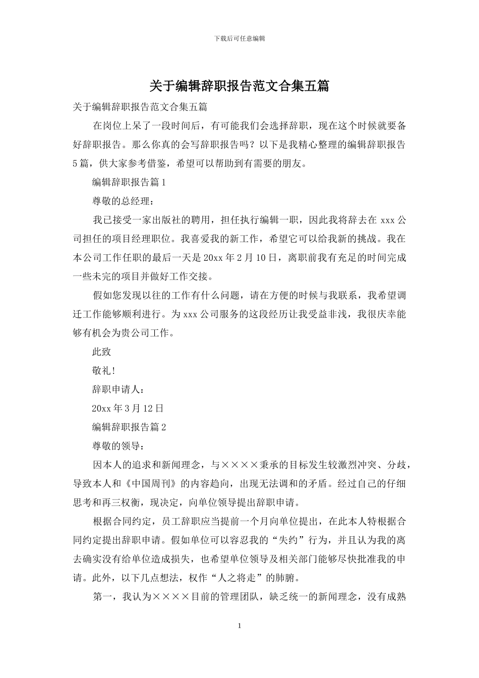 关于编辑辞职报告范文合集五篇_第1页