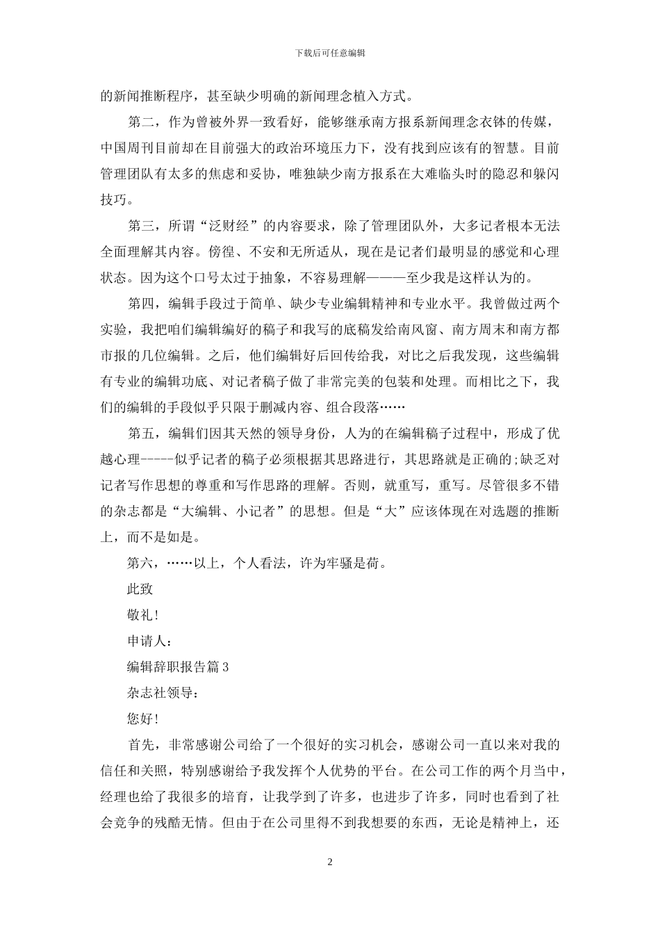 关于编辑辞职报告范文合集五篇_第2页