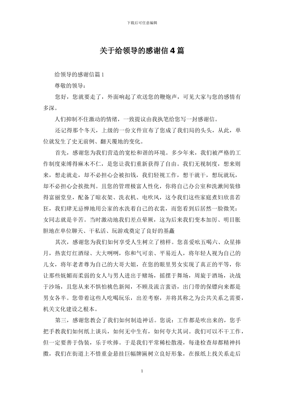 关于给领导的感谢信4篇_第1页