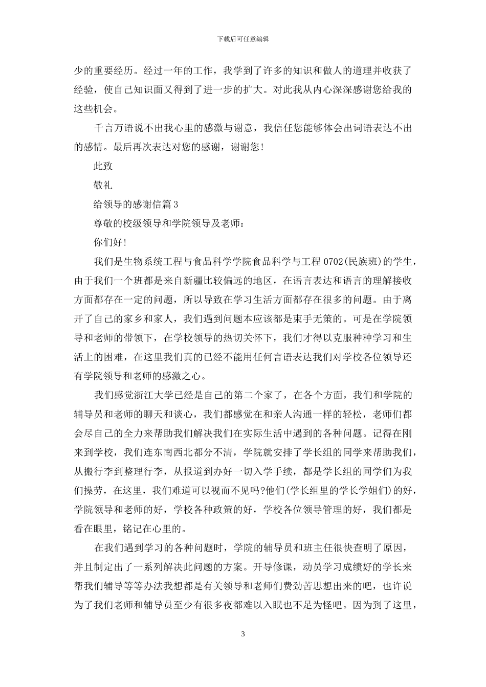 关于给领导的感谢信4篇_第3页