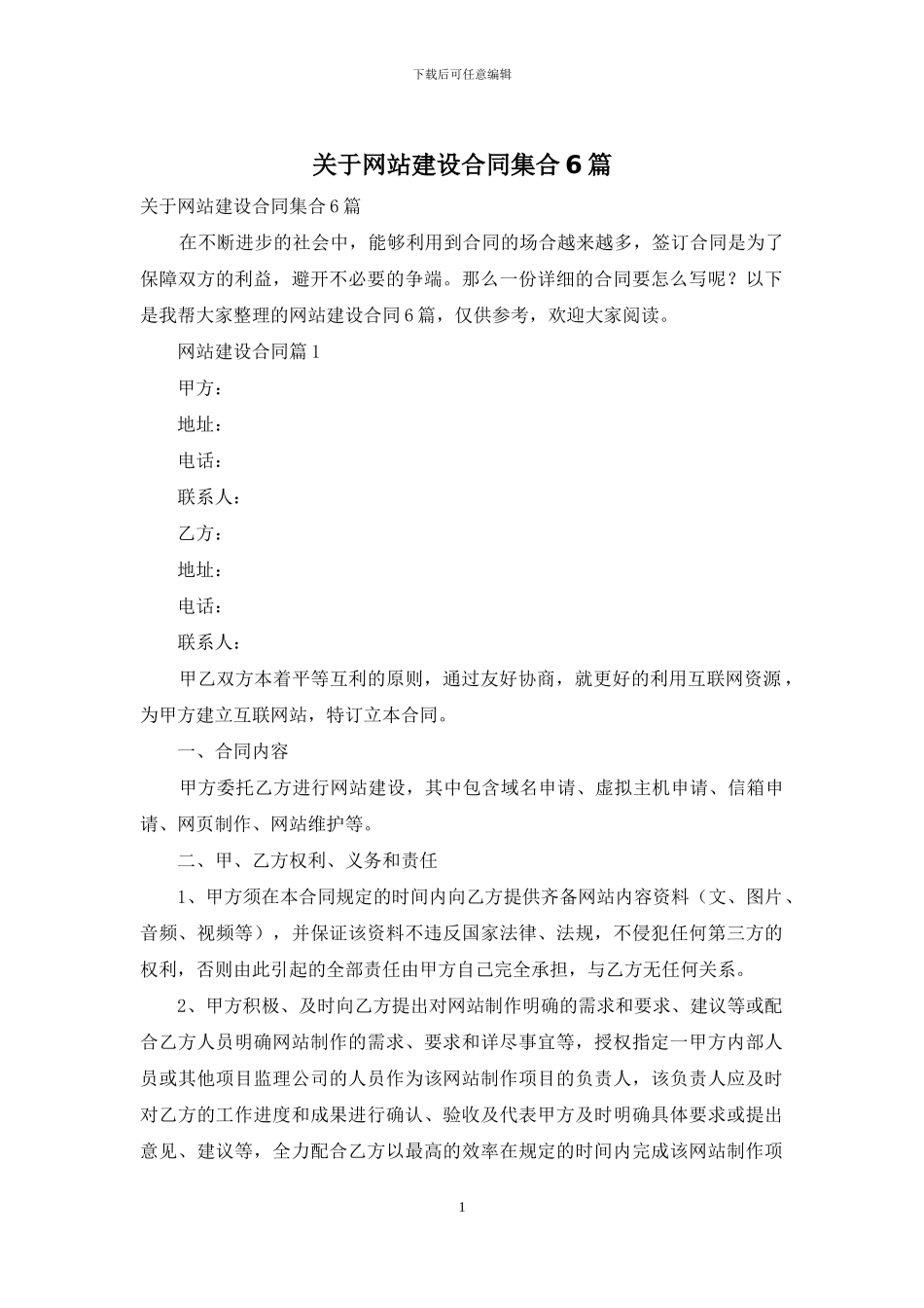 关于网站建设合同集合6篇_第1页