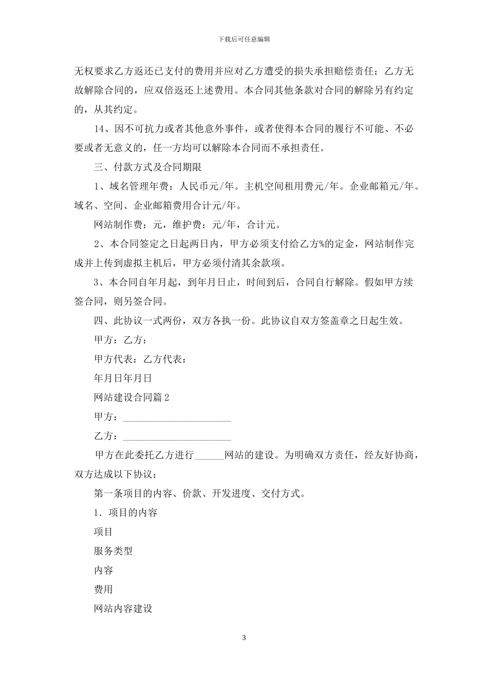 关于网站建设合同集合6篇_第3页