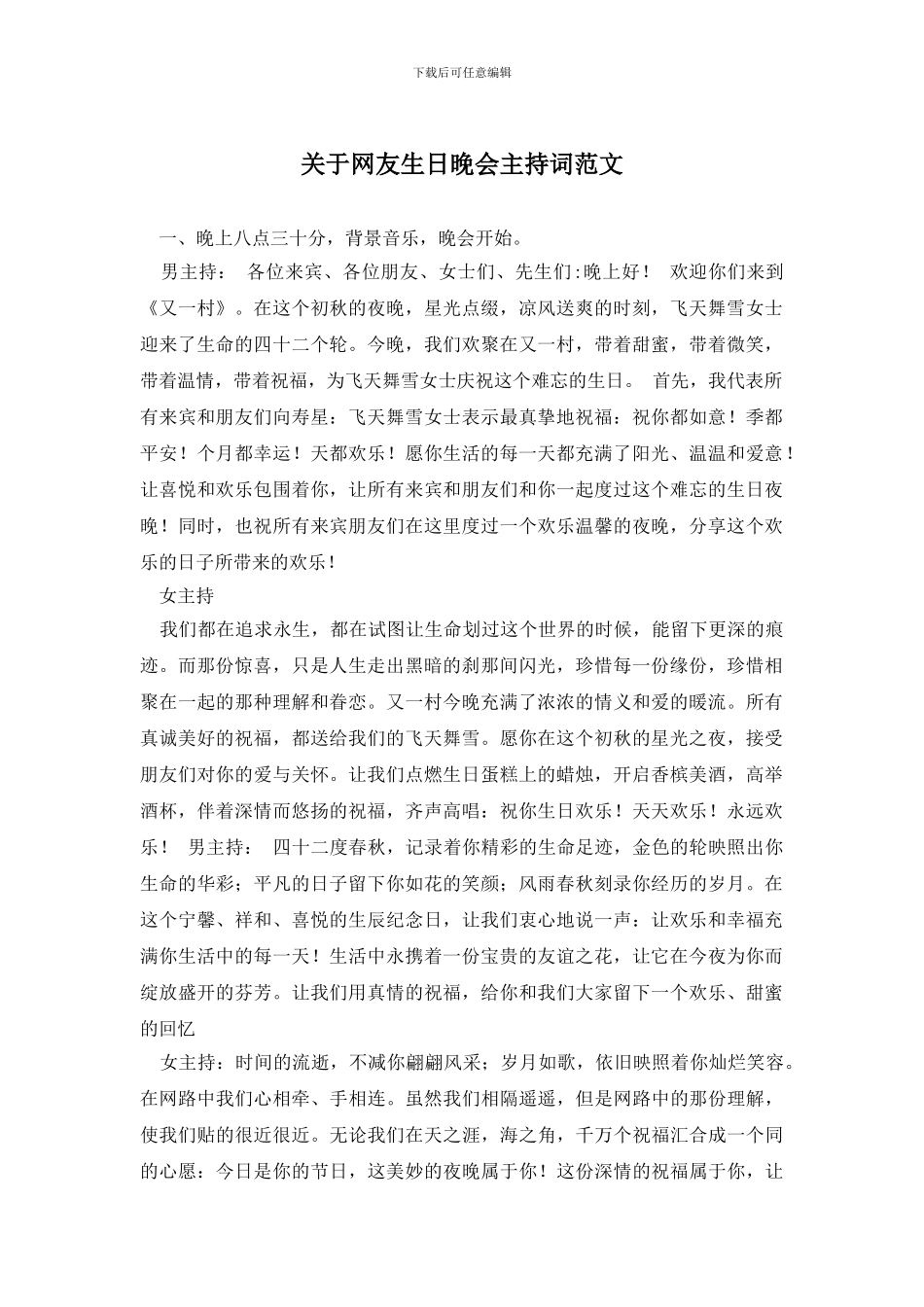关于网友生日晚会主持词范文_第1页