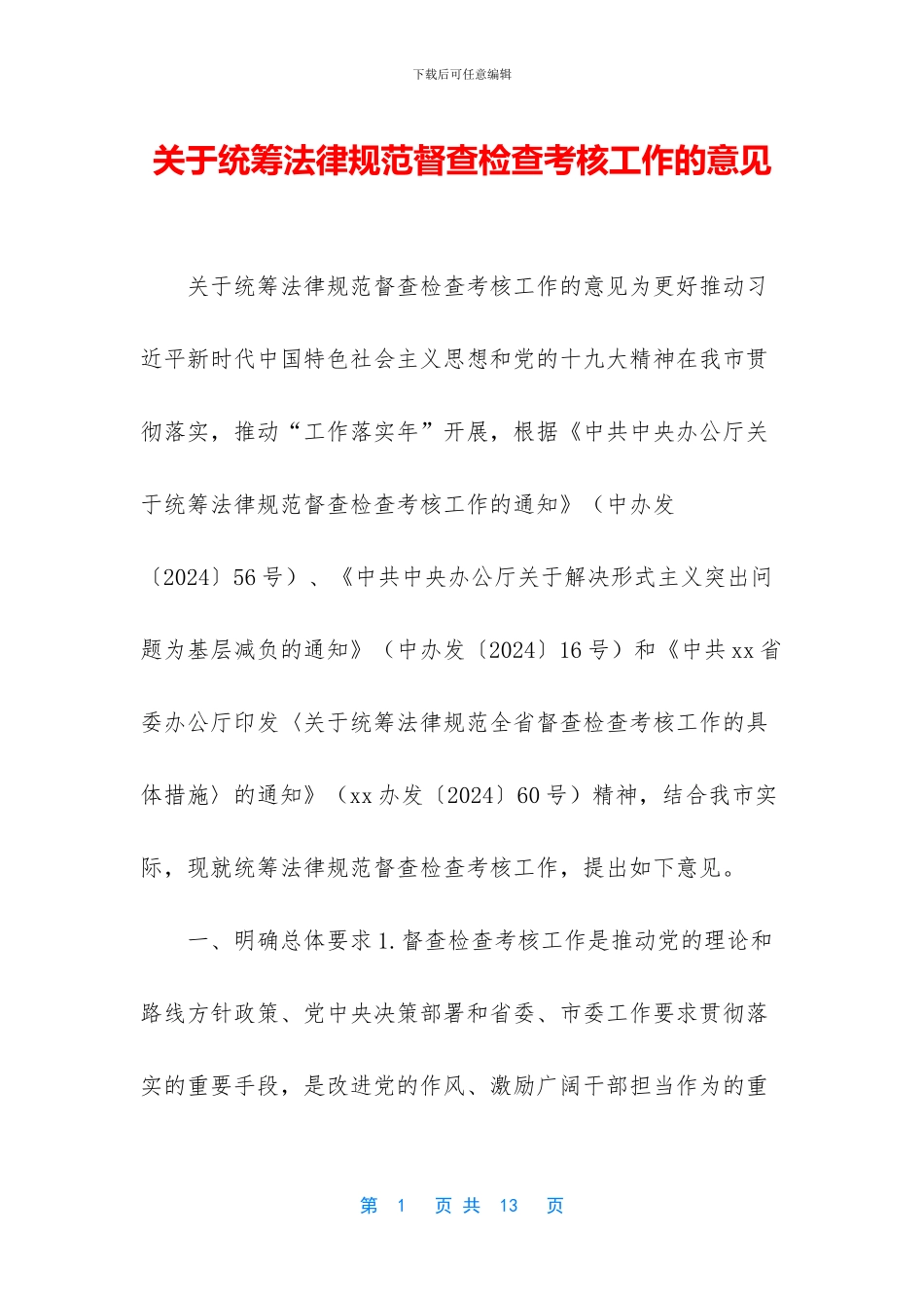 关于统筹规范督查检查考核工作的意见_第1页