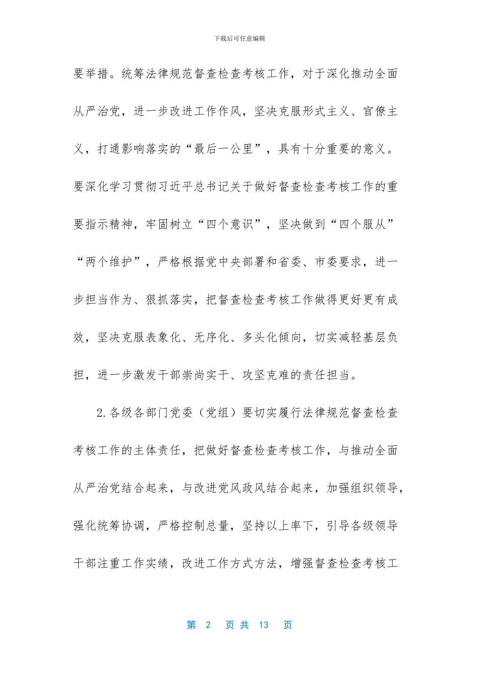 关于统筹规范督查检查考核工作的意见_第2页