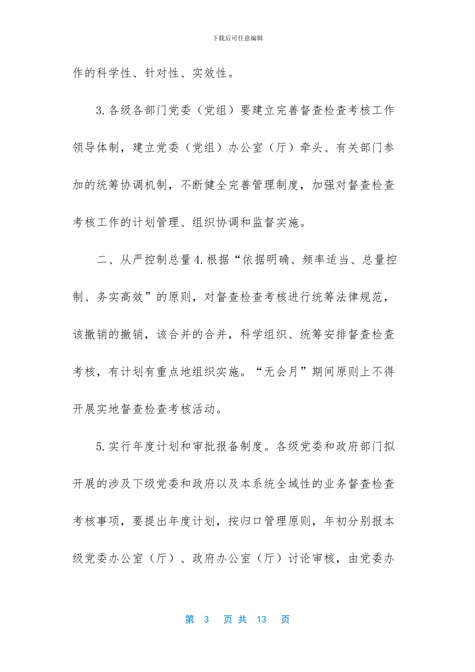 关于统筹规范督查检查考核工作的意见_第3页